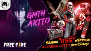 [Free Fire]EP.501 GM Artto รีวิวของ "แรร์" ฟรีกิจกรรม Assassin Creed อยากได้ต้องดู!!