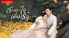 สองดวงใจเคียงรัก ตอนที่ 10