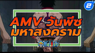 [AMV]ฉากมหาสงคราม - รำลึกถึงเอสและกลุ่มโจรสลัดหนวดขาว_2