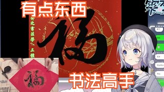 【雫るる】樱花妹秀书法写福字 真让她给装到了！