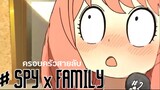 SPY x FAMILY: EP2 (ไฮไลท์เด็ดๆ)