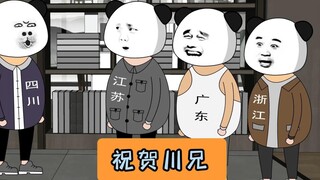 祝贺川兄喜提战舰！#江苏十三太保 #沙雕动画 #江苏