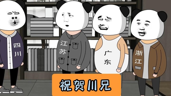 祝贺川兄喜提战舰！#江苏十三太保 #沙雕动画 #江苏