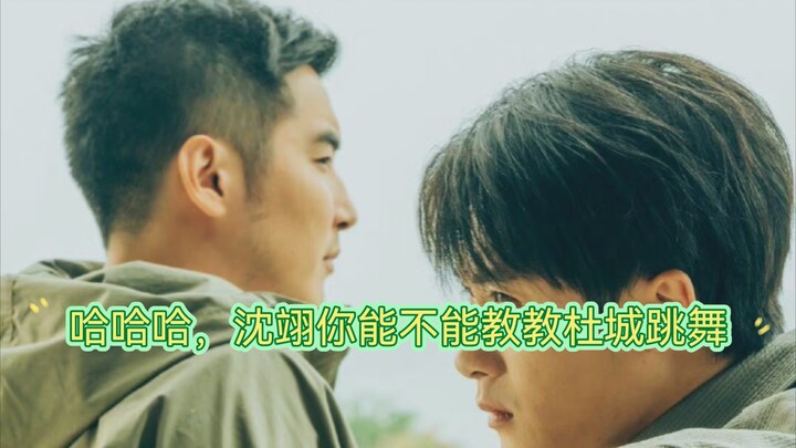 [Tan Jianci/Jin Shijia] Shen Yi dances so handsomely! Du Cheng dances well, but don't do it next tim