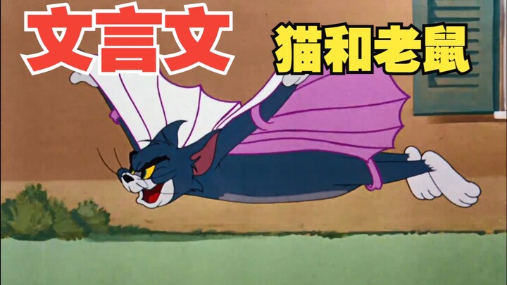 《文言文》飞天猫