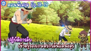 [สไลม์ตอนพิเศษ] เกิดใหม่ทั้งทีก็เป็นสไลม์ไปซะแล้ว เล่ม8.5| EP.18-19 ปฏิบัติการลับ เกษตรกรดินแดนอสูร