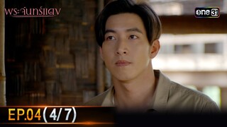 พระจันทร์แดง | EP.04 (4/7) | 3 มิ.ย. 67 | one31