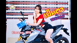เป็นตาหย่อง : Cover MV โดยเขากวางอินดี้/Original : เอี่ยว ไทบ้าน [Cover MV]