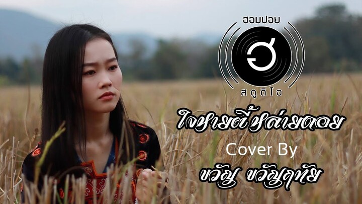 ใจหายตี้หล่ายดอย - เซญ่า สาวม้ง [Cover By ขวัญ ขวัญฤทัย]