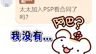 太太加入PSP看合同了吗？