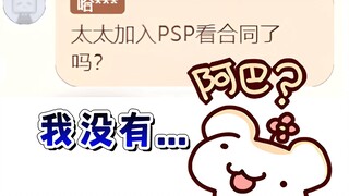 太太加入PSP看合同了吗？