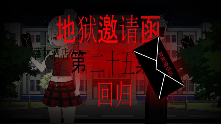 地狱邀请函 第四十二集 回归