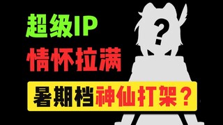 超级IP情怀拉满！这就是暑期档真正的神仙打架？