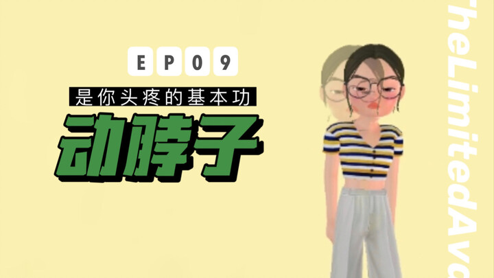 Ava|干货基本功 | 左右动脖子!