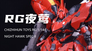 【赤之魂】券前244元的RG夜莺我拼完了！但是模型是韩国佬！板件表现很差劲！坑坑洼洼的！组合度也很差！素组分享！