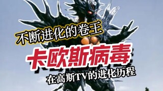 打不死的靓仔— —一起看看卡欧斯病毒在高斯中的所有形态吧