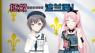 [Mygo二创][爱灯]假如小灯要拯救法兰西！