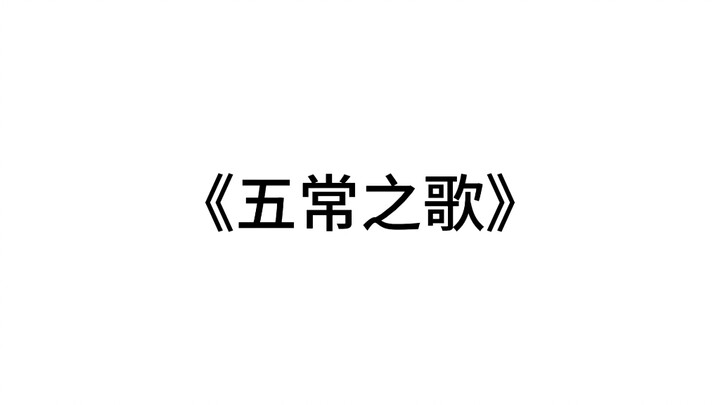 บทเพลงแห่งคุณธรรมห้าประการ