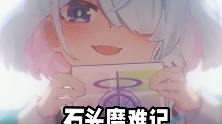 石头磨难记⚡⚡⚡