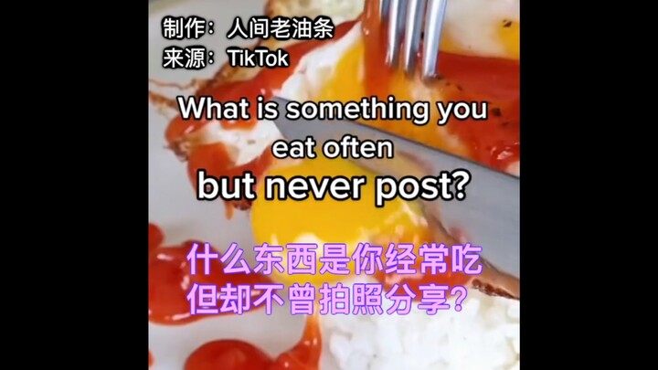 【TikTok】What’s something you eat all the time but never post about?