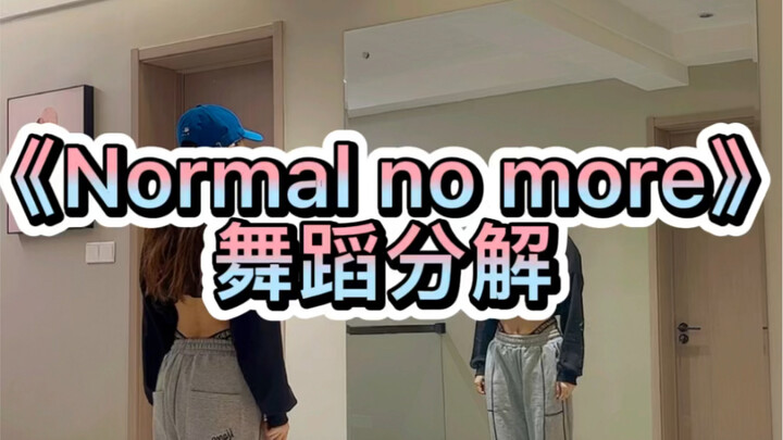 《Normal no more》舞蹈分解