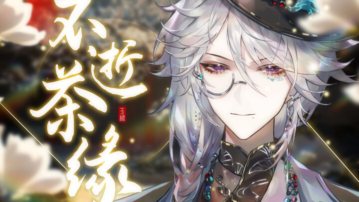 原创曲《不逝茶缘》丨"不负春绿 不负我"