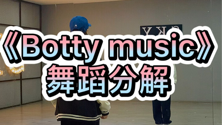 《booty music》舞蹈分解