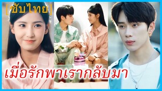(ชื่อไทย) (ซับไทย) ปุยนุ่น พนักงาน | รักเราเริ่มใหม่อีกครั้ง | เมื่อรักพาเรากลับมา | รักนี้ของสองเรา