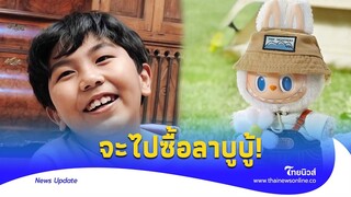 ลูกศิษย์เซง! “อาจารย์น้องไนซ์” ขอศึกษาธรรม แต่ไม่ว่างจะไปซื้อลาบูบู้|Thainews - ไทยนิวส์|Update16-SS