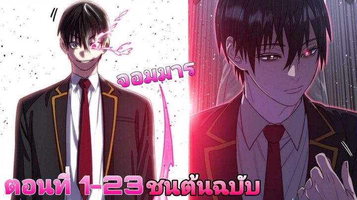 ลูกจอมมารลงมาเกิดใหม่ในร่างมนุษย์ไปโชว์เทพในโรงเรียนมอปลาย(ล่อหมดไม่สนลูกใคร) 1-23(ชน)