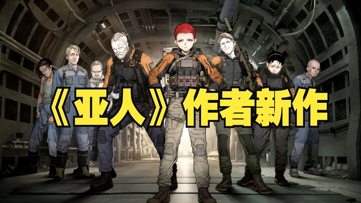 《亚人》作者新连载：外太空暴砍异形？