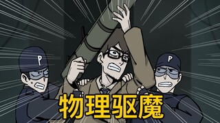 别动！我来帮你驱魔！
