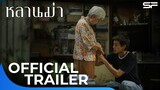 หลานม่า LAHNMAH | Official Trailer