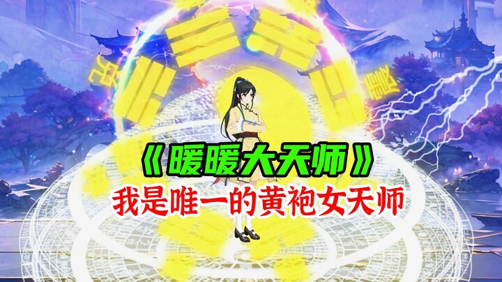 诡异降临，而我是唯一的地师传人《暖暖大天师》