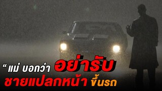 หนุ่มดวงซวยที่เผลอรับคนแปลกหน้าขึ้นรถ สปอยหนัง