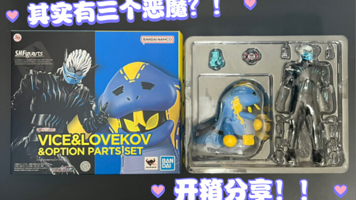 『小孙开箱』S.H.Figuarts 假面骑士利维斯 恶魔Vice&拉布LoveKov&配件套装 开箱分享！！っ ̫ -˘