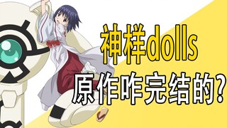 《神样dolls》原作是咋完结的？