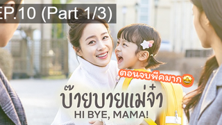 ซีรี่ย์ใหม่⭐Hi bye Mama (2020) บ๊ายบายแม่จ๋าEP10_1