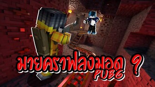 จะเกิดอะไรขึ้น!.เมื่อมายคราฟมี MOD PUBG ที่สมจริงทราสุดในโลกกกกกกกกก (โคตรเหมือน