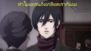 เอเรนทำไมเธอถึงเกลียดฉันกัลล พากย์นรกโดย NVM STUDIO