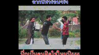 โดนแกล้งแบบนี้ก็หัวร้อนสิครับ ฮ่าๆ