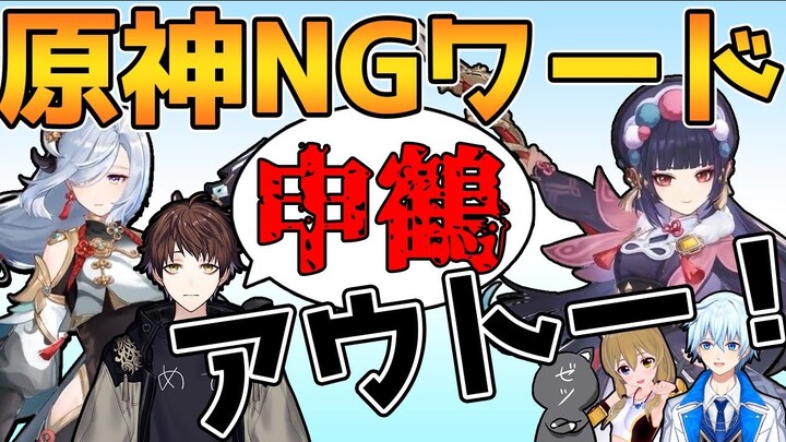 [Genshin Impact / Cooked Meat / Nagi] Cannot speak the specified word! Genshin Impact Don't Say Challenge! [Linkage objects: meso/zetsu/Nandeng]