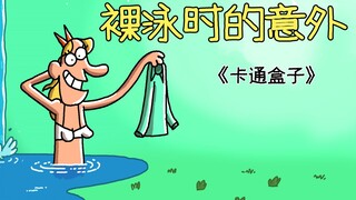 《卡通盒子系列》猜不到结局的脑洞小动画——裸泳时的意外