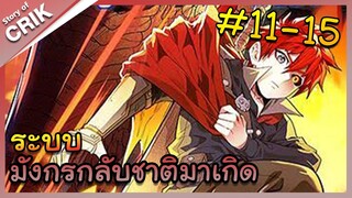 [พากย์มังงะ] ระบบมังกรกลับชาติมาเกิด ตอนที่ 11-15 [มังงะจีน/กลับชาติมาเกิด/แฟนตาซี]