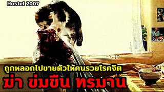 ถูกหลอกไปขายให้คนรวย ทรมาน ย่ำยี และฆ่าเพื่อสนองตัญหา | สปอยหนัง Hostel II (2007)