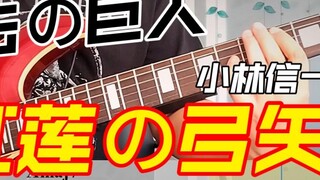 Anime "Attack on Titan" ACG "Gurren Boom" Shinichi Kobayashi's dynamic score COVER + no lead accompa