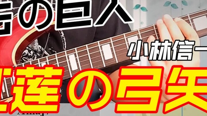 Hoạt hình "Attack on Titan" ACG "Guren no Yuya" Phiên bản Kobayashi Shinichi điểm động COVER + không