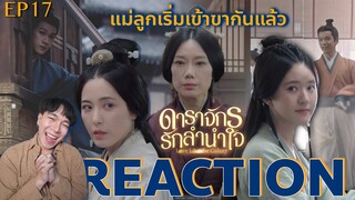 REACTION ดาราจักรรักลำนำใจ EP17 : แม่ลูกเริ่มเข้าขากันแล้ว