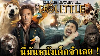 รีวิวหนัง Dolittle : ด็อกเตอร์ ดูลิตเติ้ล