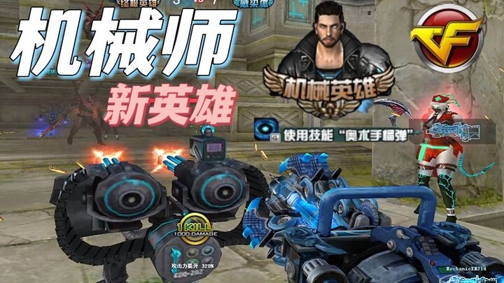 3 Skills! A Comprehensive Analysis of CF’s New “Mechanical Hero” – Can Summon Robots to Assist!